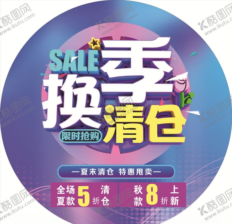 编号：89838107122317279847【酷图网】源文件下载-换季清仓