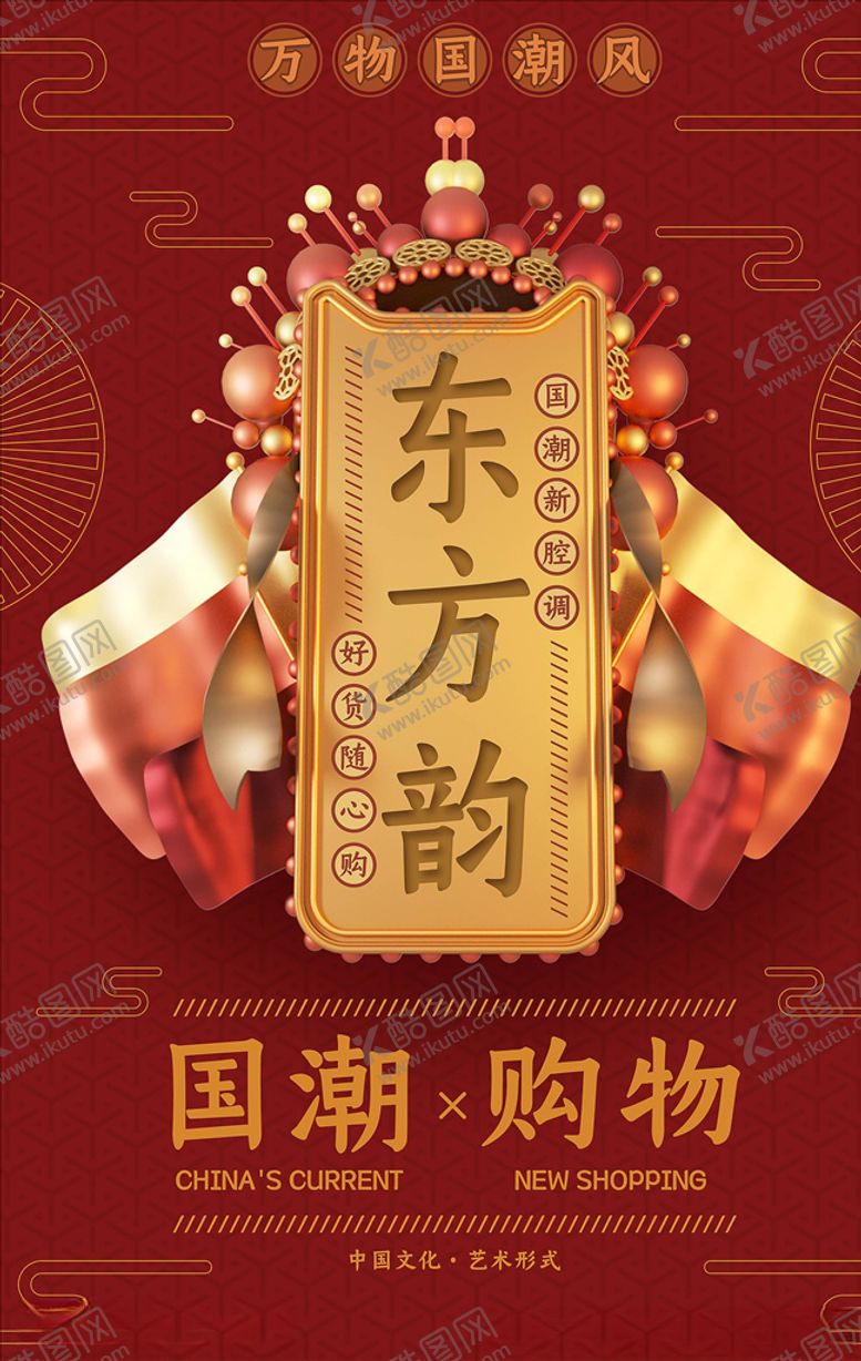 编号：35483104272204374761【酷图网】源文件下载-国潮海报
