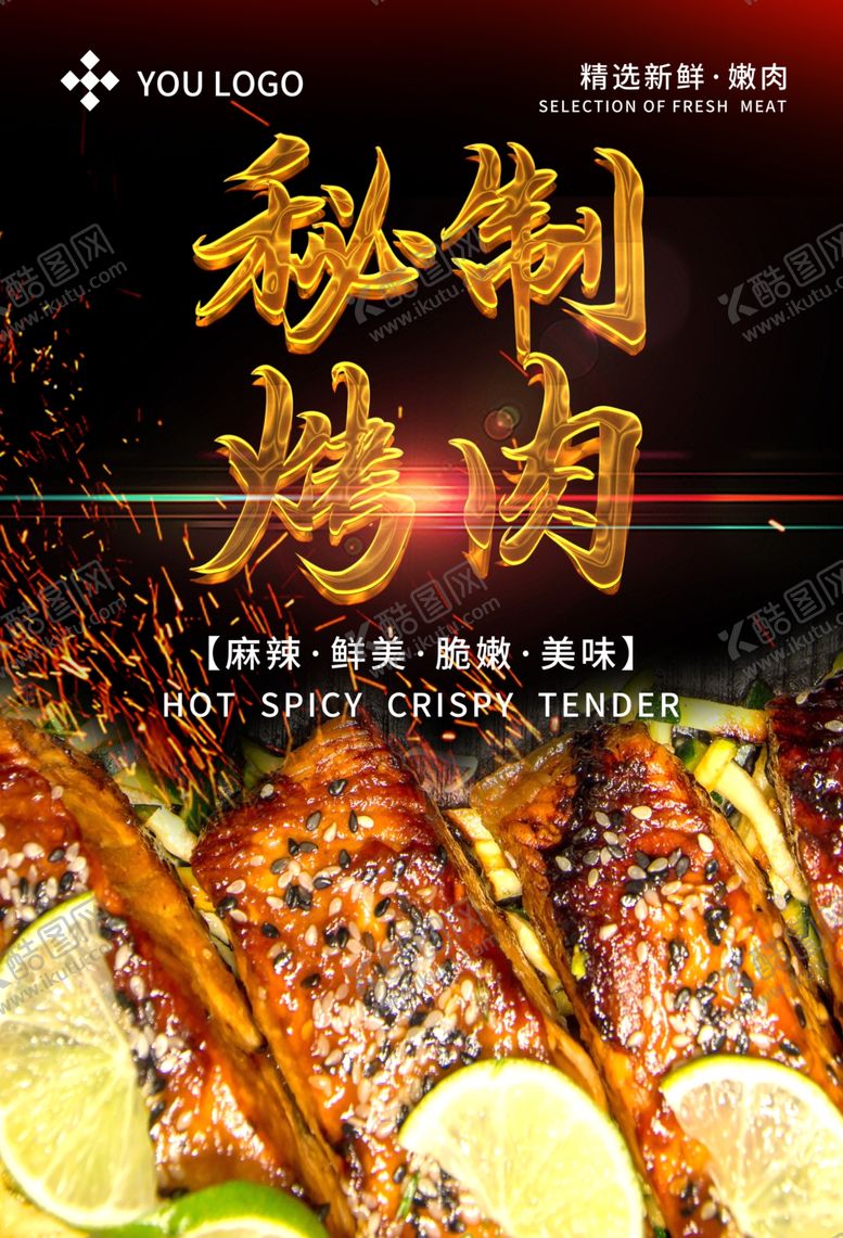 编号：58510804210341363387【酷图网】源文件下载-秘制烤肉