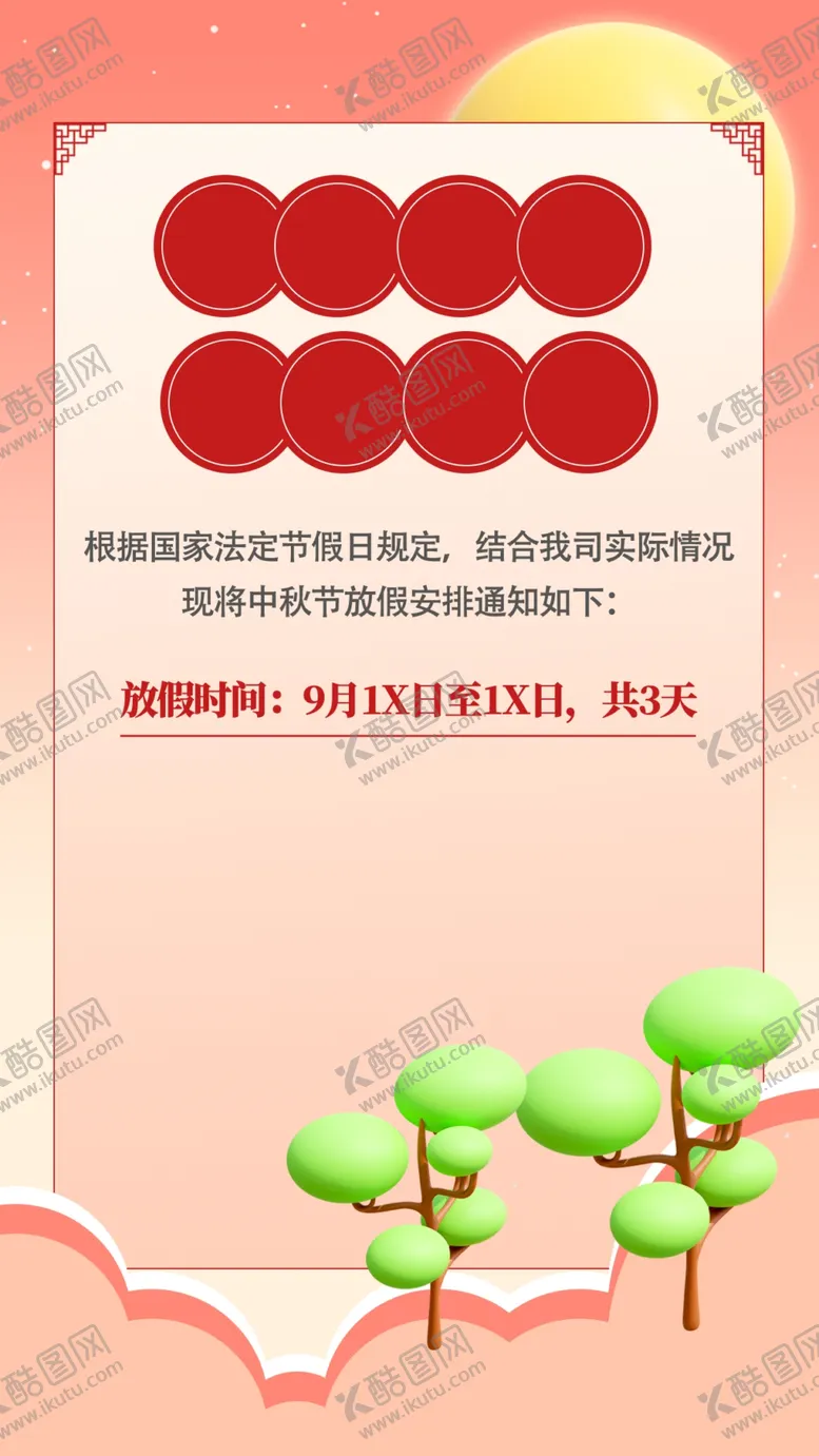 编号：88578202210326495927【酷图网】源文件下载-中秋节放假背景