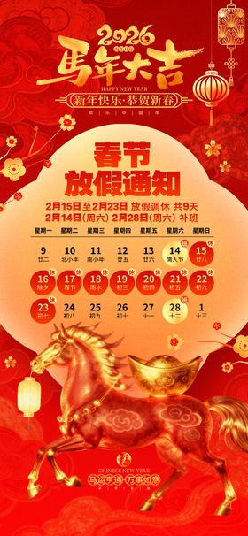 医疗马年春节放假安排海报