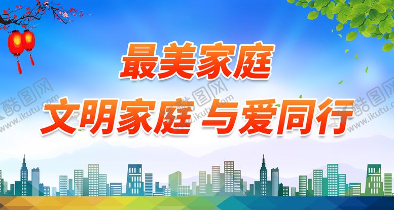 编号：82679310081159051359【酷图网】源文件下载-最美家庭