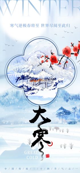 大寒节气海报新中式水墨风红梅雪地