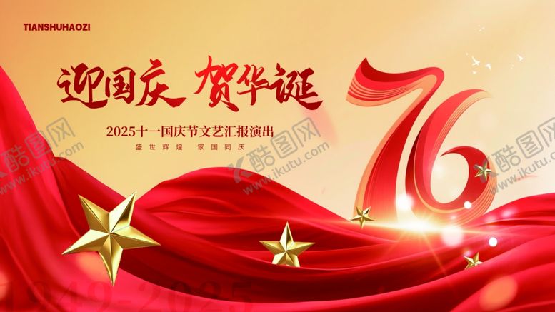 编号：39832611012235084855【酷图网】源文件下载-创意喜庆十一国庆节文艺演出展板