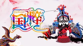 国粹海报