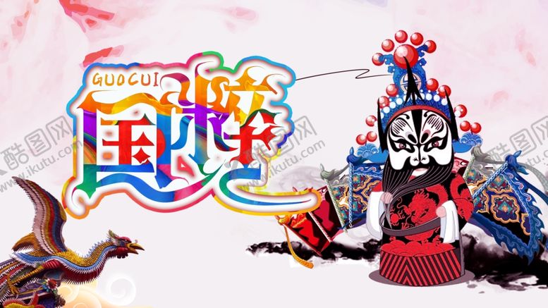 编号：70345409282144007268【酷图网】源文件下载-国粹海报