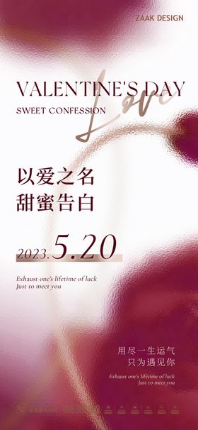 520海报约惠情人节情人节促销