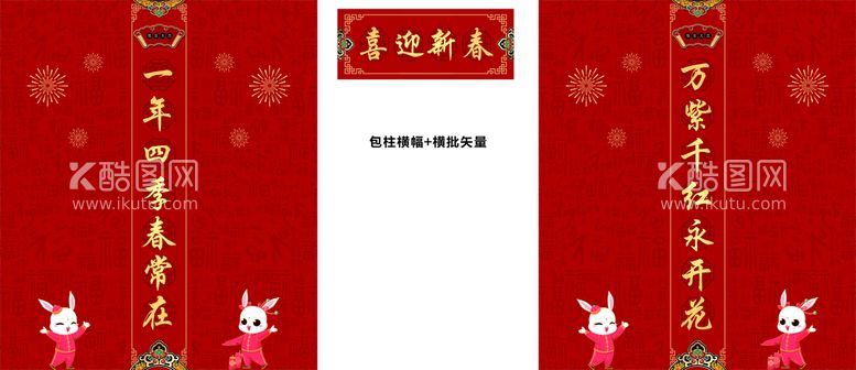 编号：70341910090712395793【酷图网】源文件下载-兔年对联