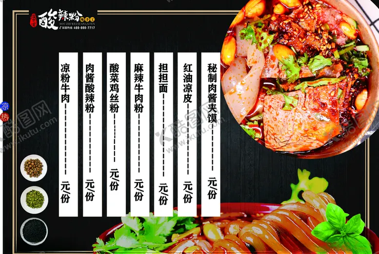 编号：23848404172026189451【酷图网】源文件下载-侯志伟酸辣粉菜单宣单广告