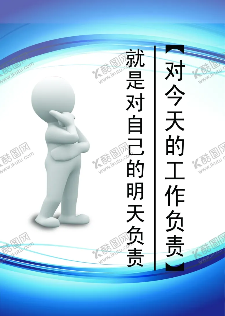 编号：26592907071027493536【酷图网】源文件下载-企业文化对工作与自己负责