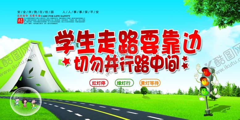 编号：96158807060137535466【酷图网】源文件下载-交通安全展板