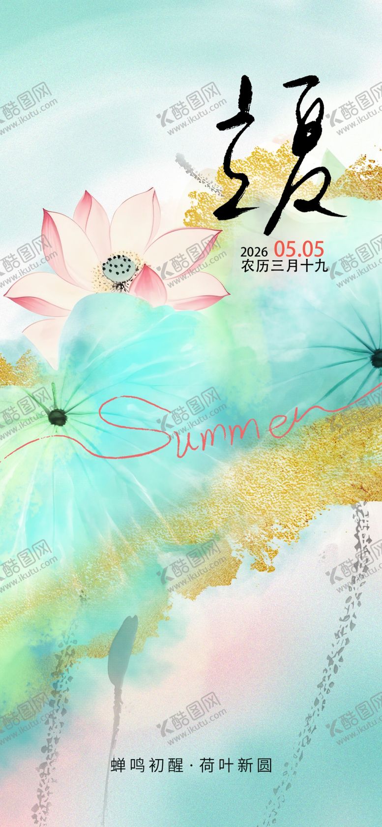 编号：55616504171852349599【酷图网】源文件下载-立夏海报