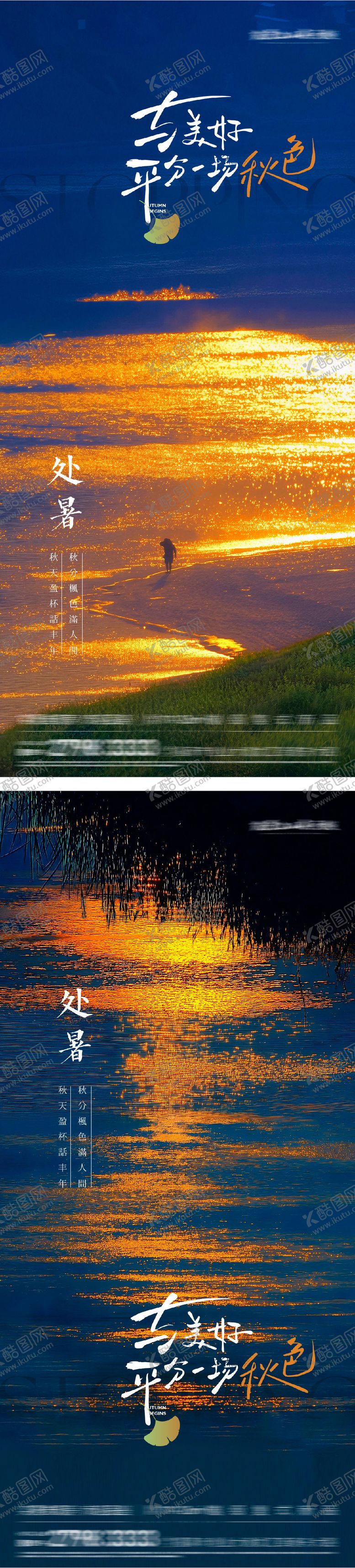 编号：42267110030505097452【酷图网】源文件下载-处暑美景意境系列海报