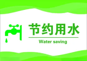 节约用水自来公司是生命之源电饮