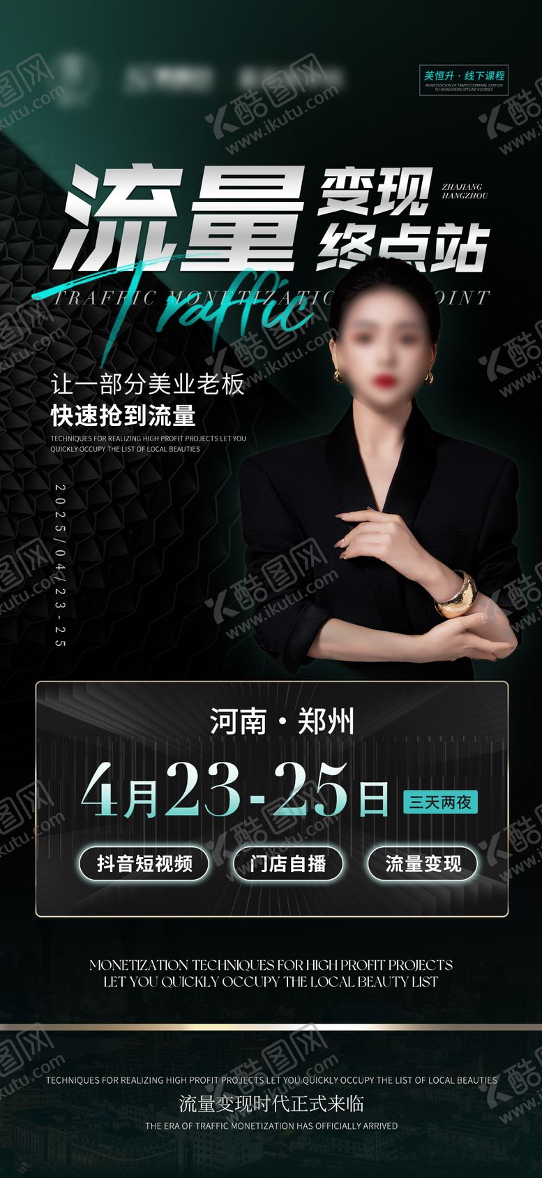 编号：57678706031759393902【酷图网】源文件下载-美业流量课程人物海报