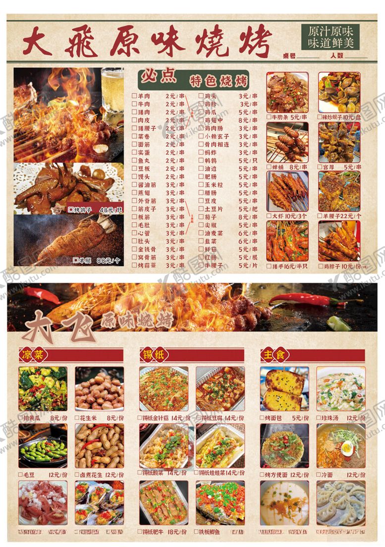 编号：50017304020026501917【酷图网】源文件下载-烧烤