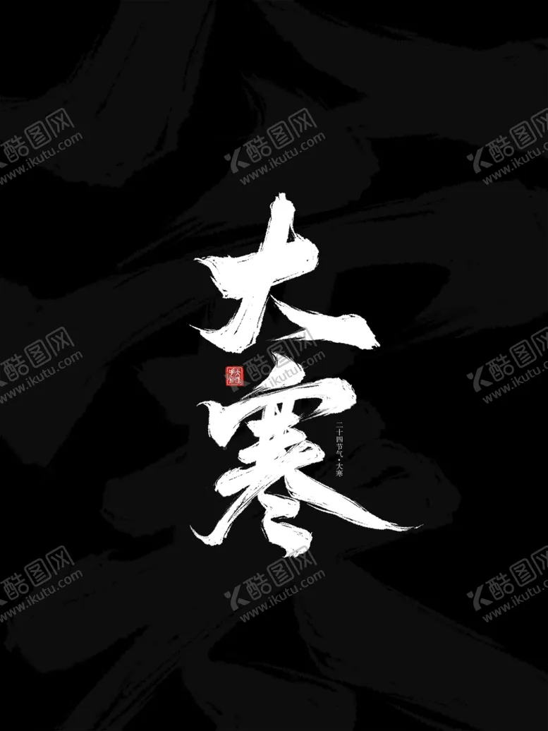 编号：24424203012030564722【酷图网】源文件下载-24节气