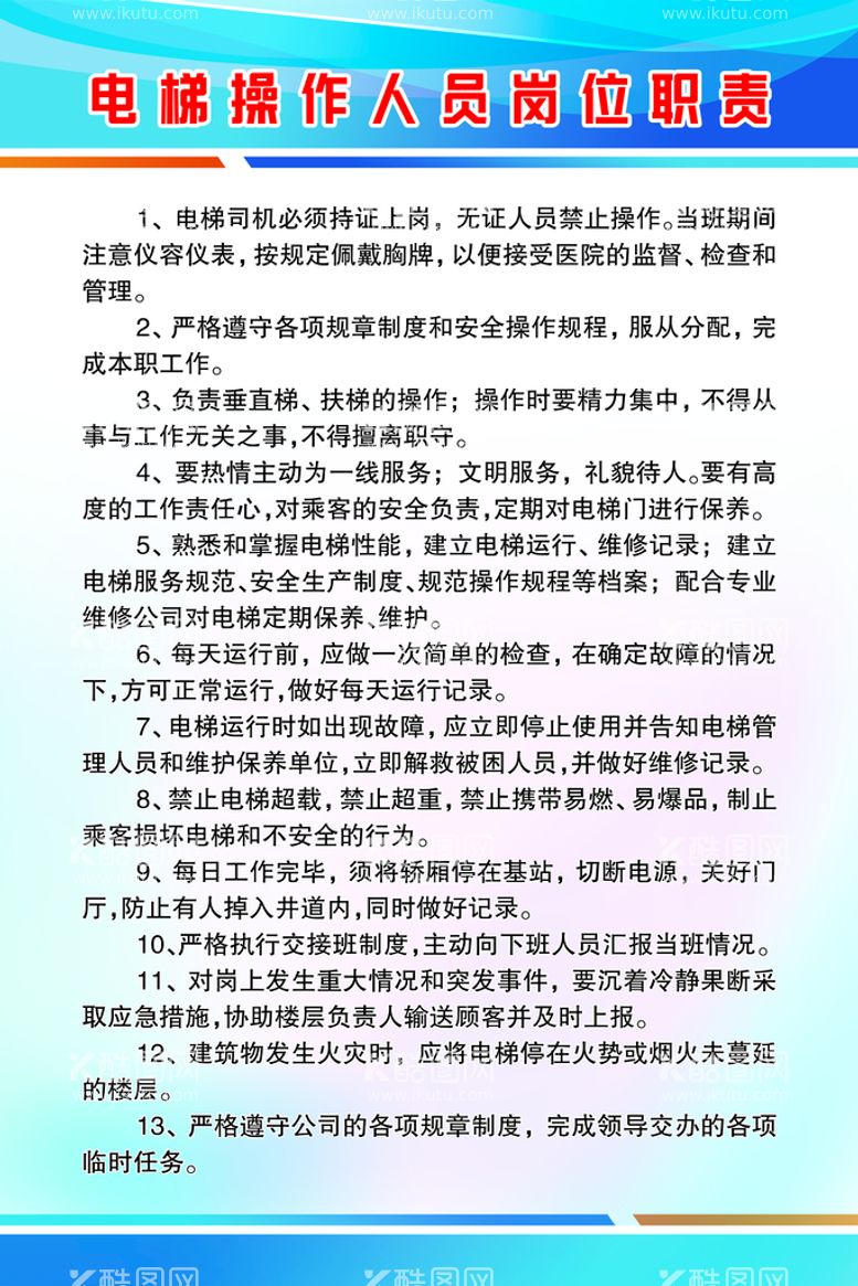 编号：46792510020439044215【酷图网】源文件下载-电梯操作人员岗位职责