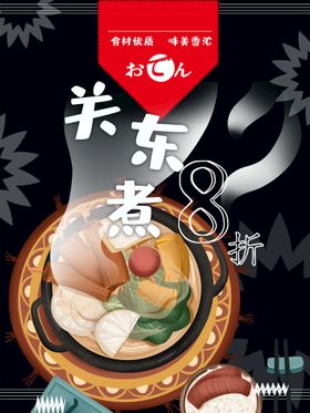 编号：45182709241405543694【酷图网】源文件下载-关东煮小丸子藕粉