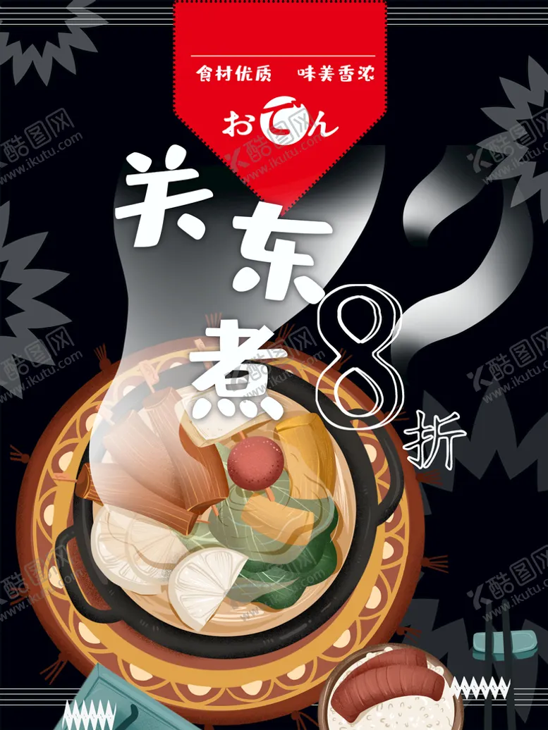 编号：90145609181757044813【酷图网】源文件下载-关东煮