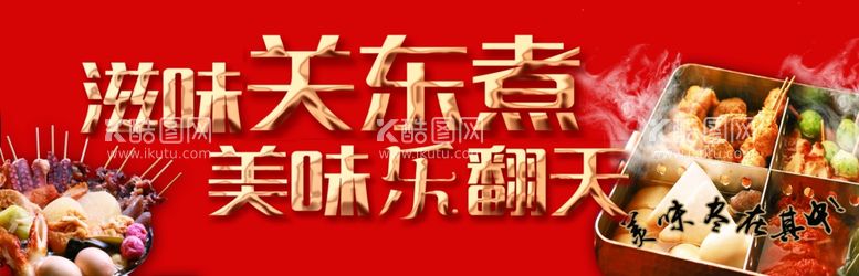 编号：82813811241039432417【酷图网】源文件下载-关东煮