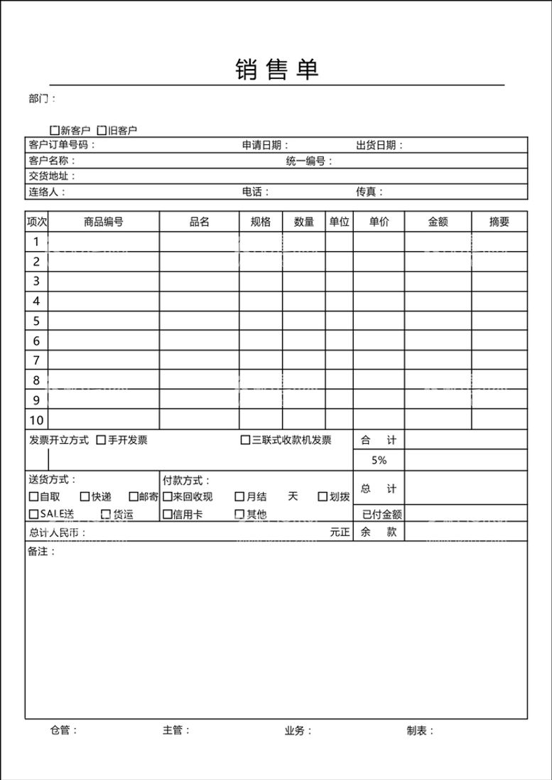 编号：33390211130849107500【酷图网】源文件下载-销售单