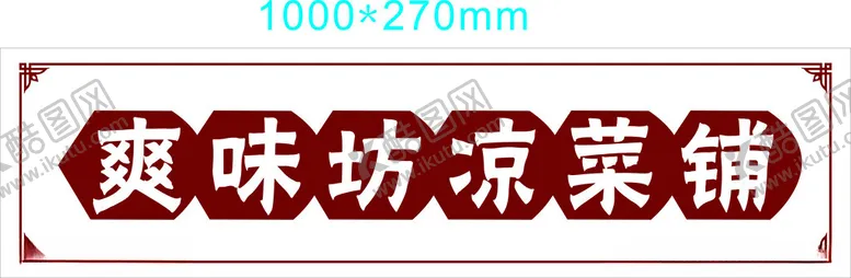 编号：79957102141258396033【酷图网】源文件下载-门头灯箱凉菜
