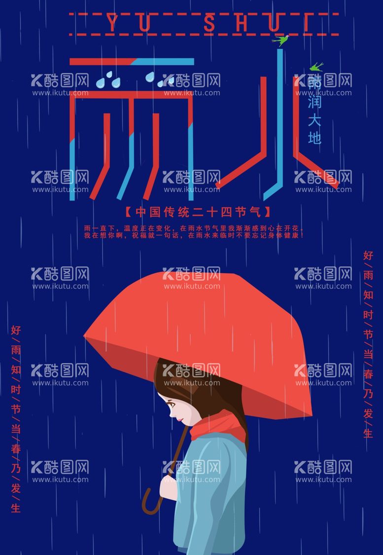 编号：32753803071813182591【酷图网】源文件下载-雨水海报