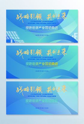 绿色低碳产业园招商会活动主画面