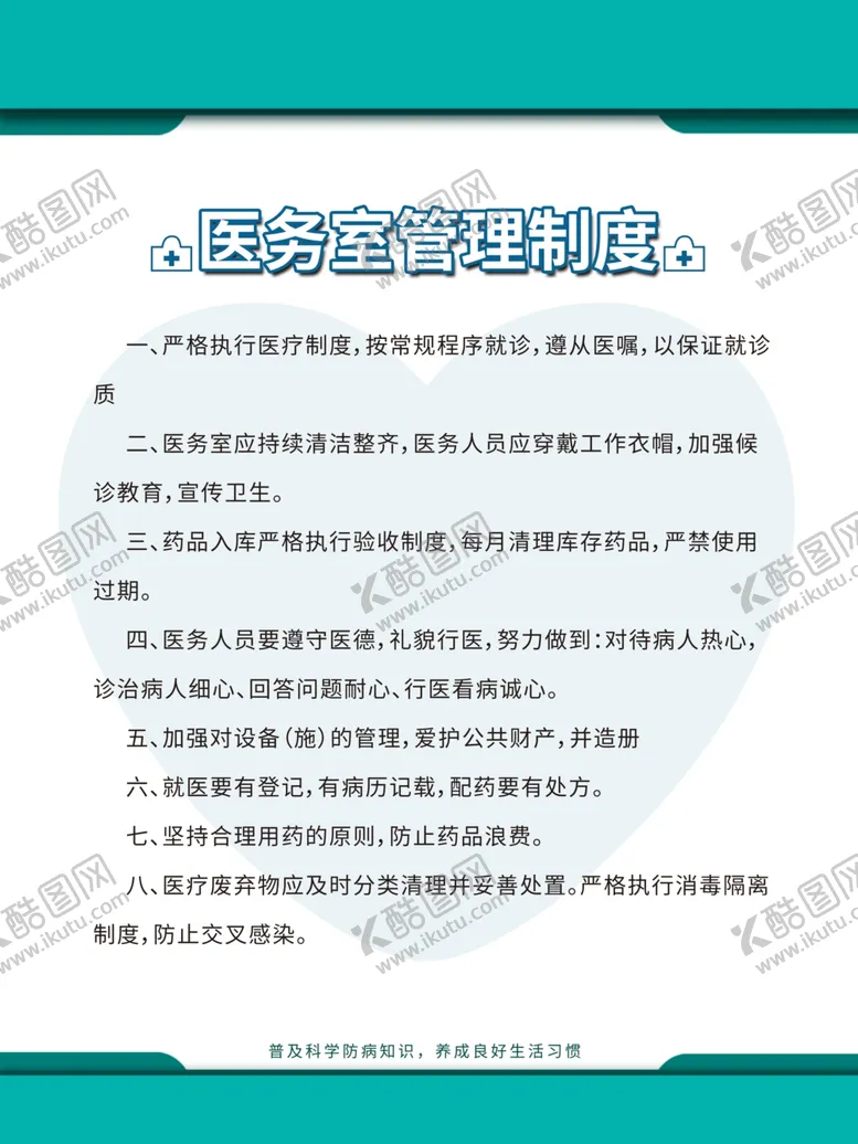 编号：65623404261433261705【酷图网】源文件下载-医务室管理制度