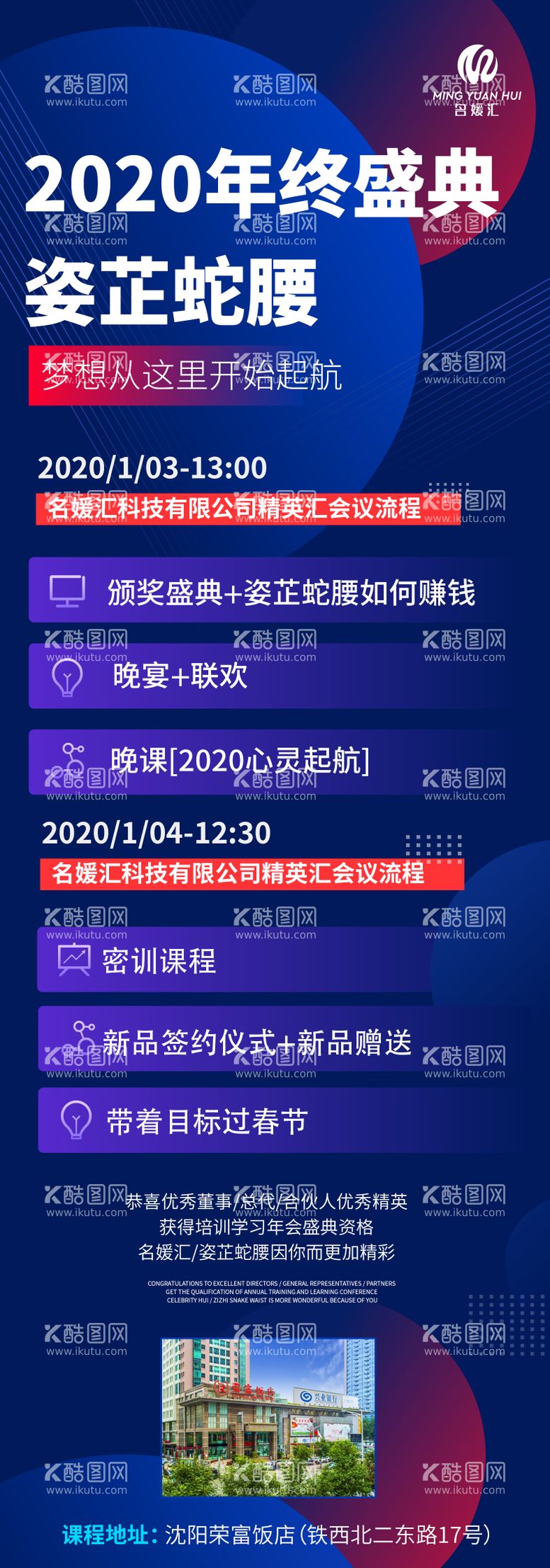 编号：73016411200105208967【酷图网】源文件下载-年终盛典会议流程长图