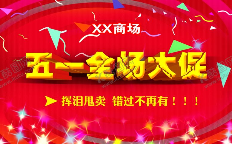 编号：27353609150652456184【酷图网】源文件下载-五一全场大促