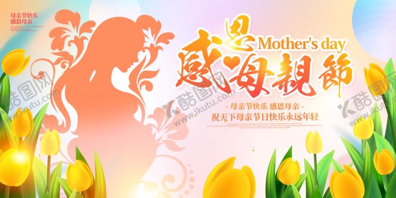 编号：52562104211352116639【酷图网】源文件下载-感恩母爱温馨母亲节海报