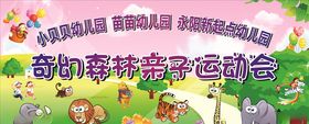 动物亲子运动会
