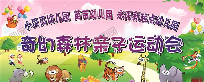 编号：67978110191647453163【酷图网】源文件下载-动物亲子运动会