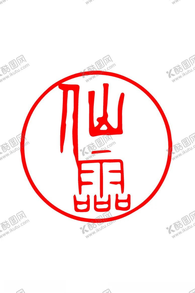 编号：54835906170158263958【酷图网】源文件下载-圆形印章仙灵艺术设计模型仿古风