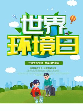 世界环境日口号爱护污染保护地球