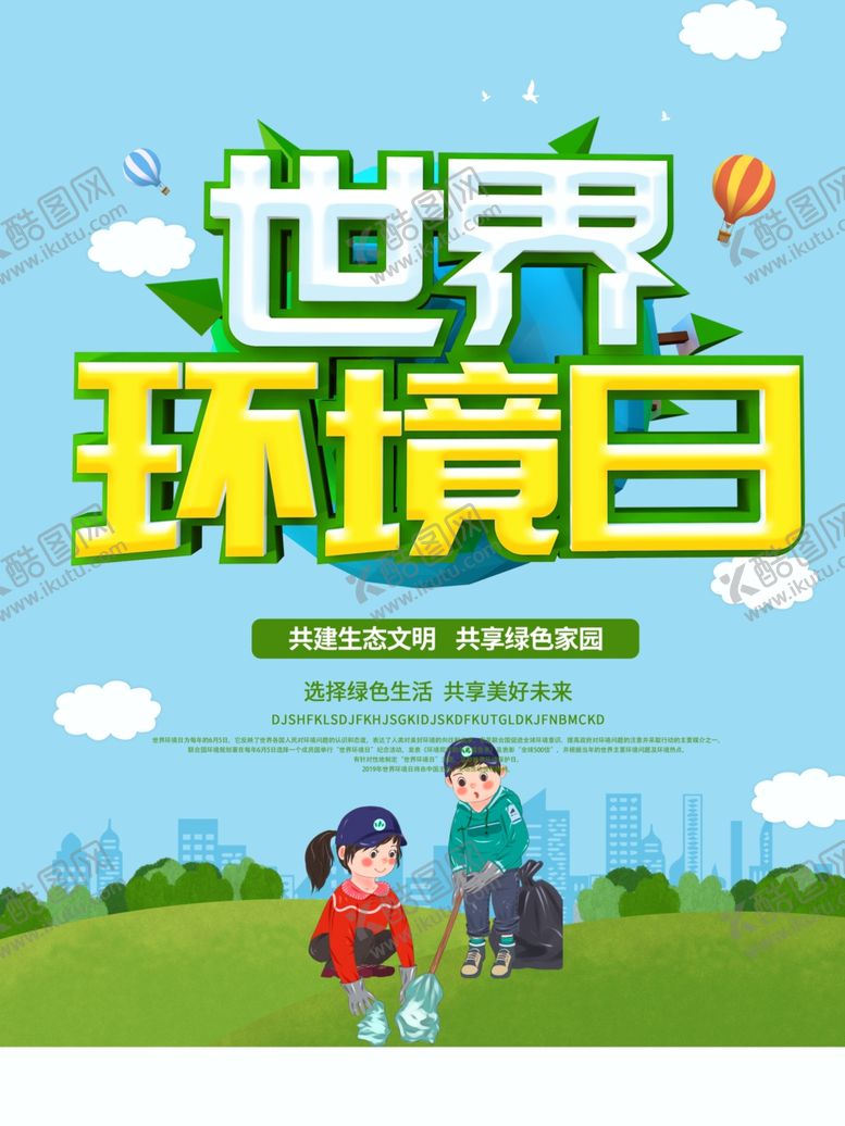 编号：20300907010815272806【酷图网】源文件下载-世界环境日