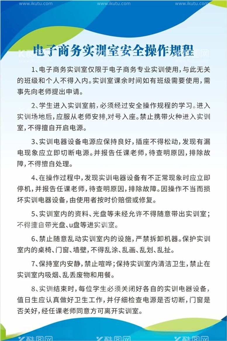 编号：17147612180409304082【酷图网】源文件下载-电子商务实训室安全操作规程