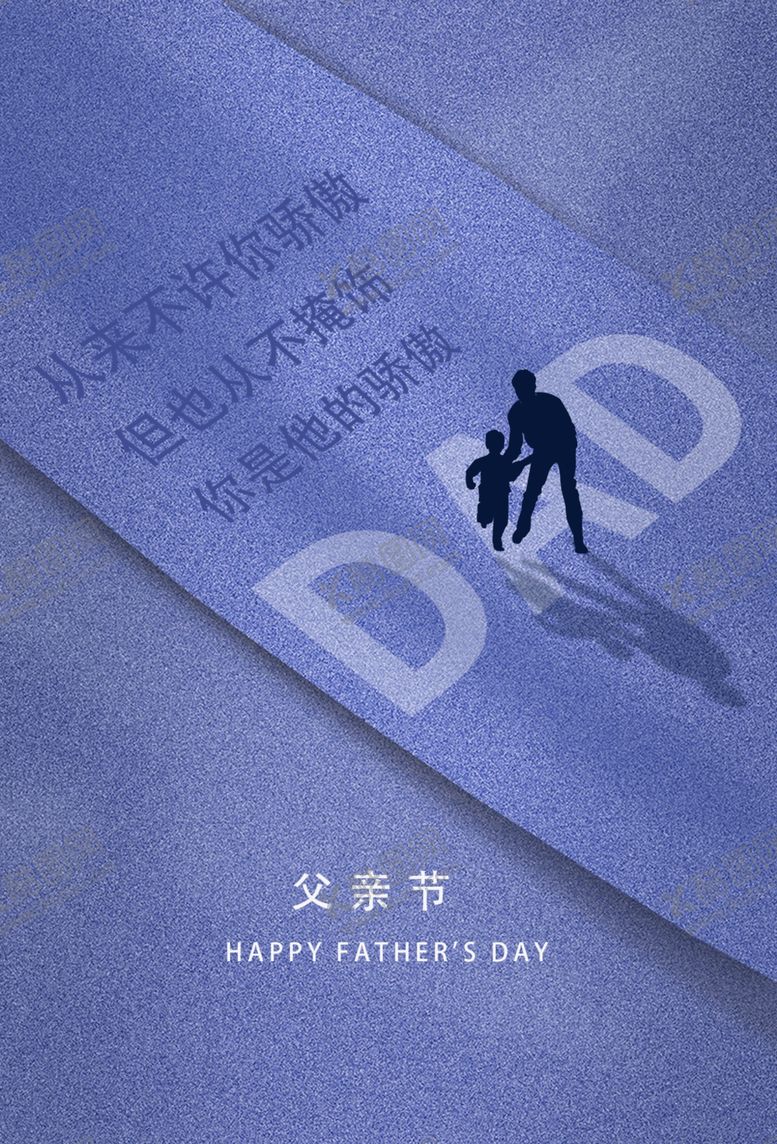 编号：39727306282245539654【酷图网】源文件下载-父亲节
