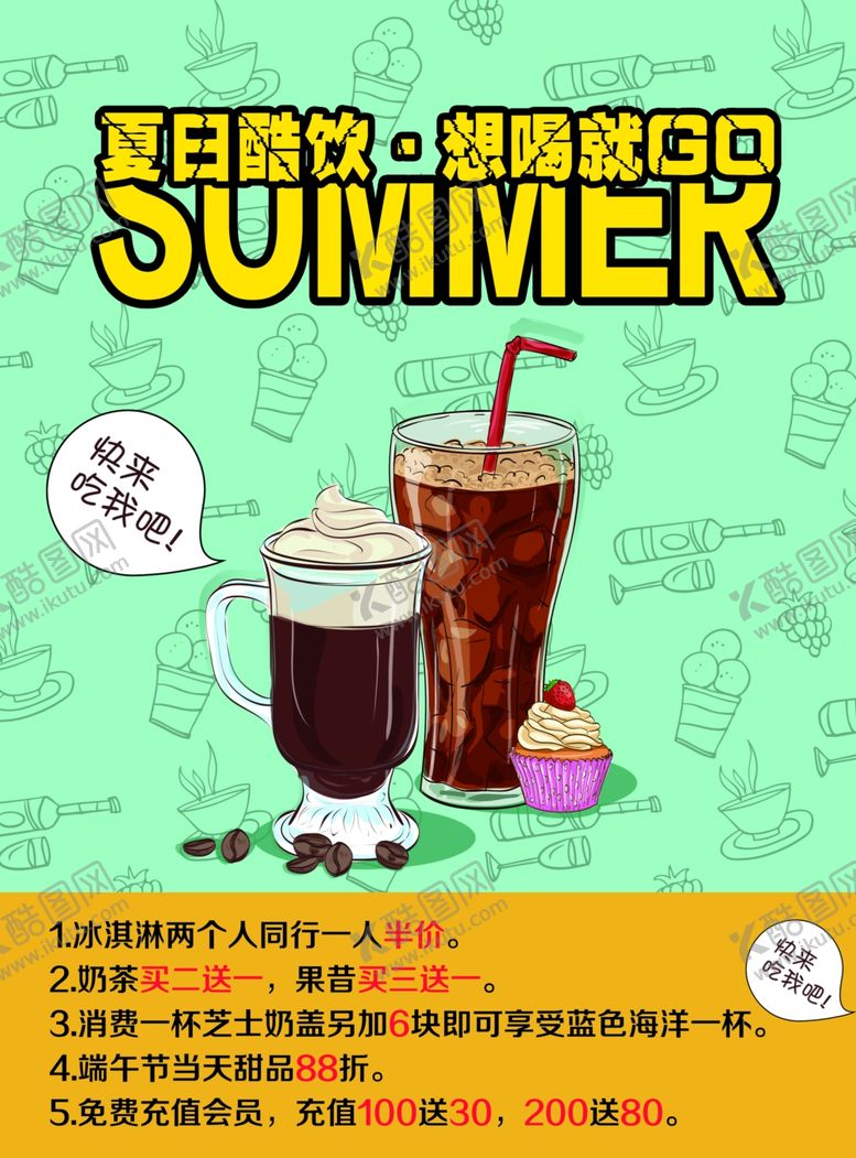编号：98713901191232199760【酷图网】源文件下载-夏日饮品图片