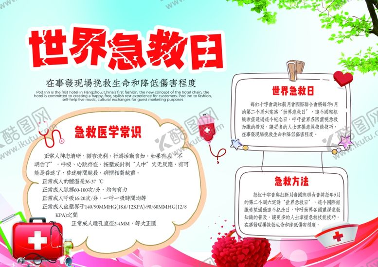 编号：26048207011611193713【酷图网】源文件下载-世界急救日
