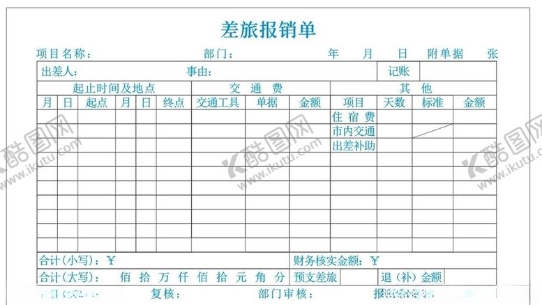 编号：34003407041144579747【酷图网】源文件下载-差旅报销单模版