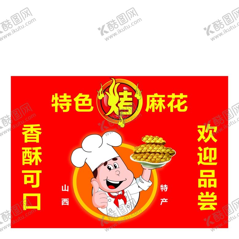 编号：64973209190827498865【酷图网】源文件下载-烤麻花