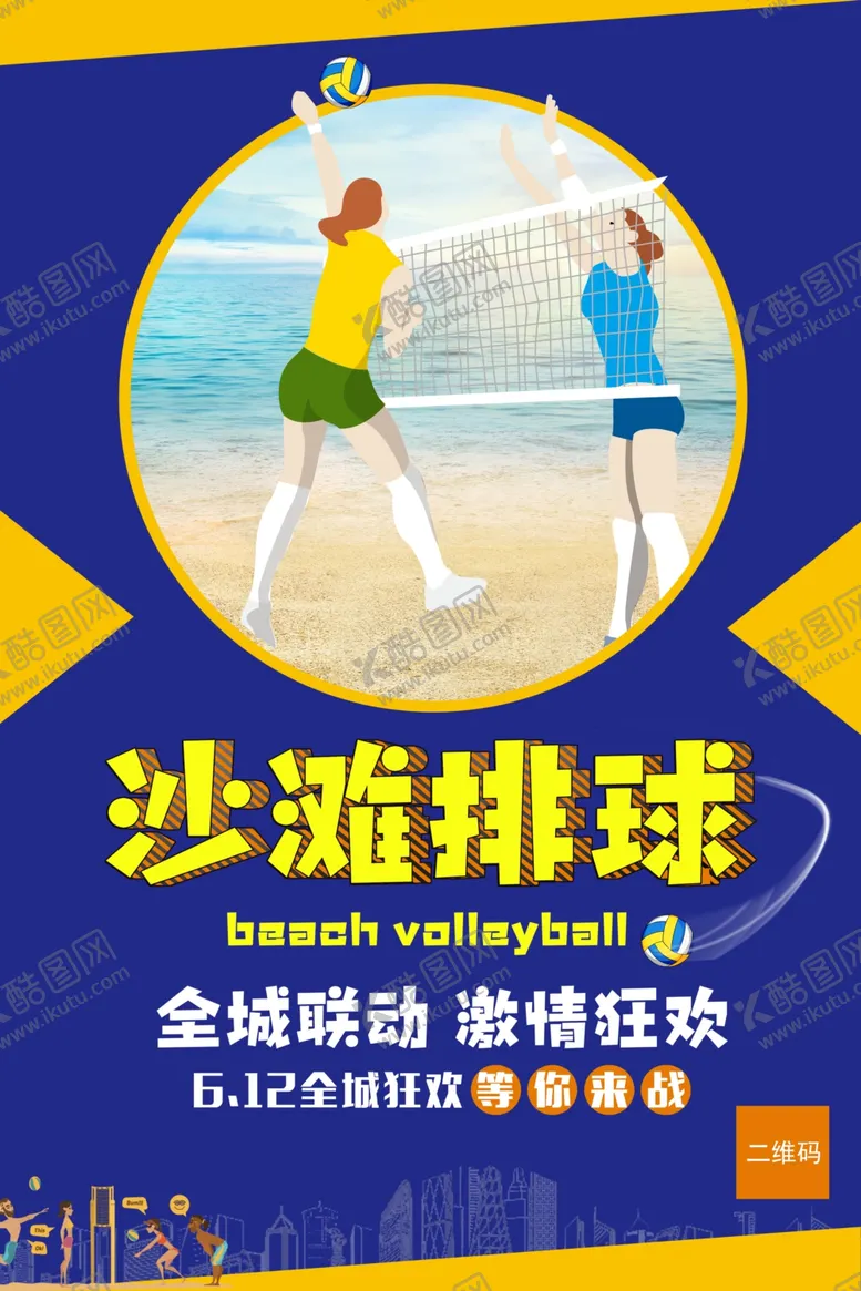 编号：67977404201439383566【酷图网】源文件下载-沙滩排球比赛海报