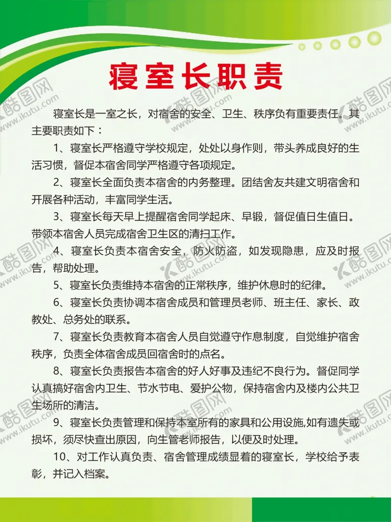 编号：83307503242015079345【酷图网】源文件下载-宿舍制度寝室长职责