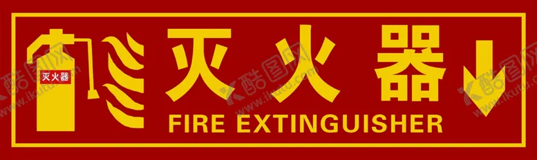 编号：61247606232050537222【酷图网】源文件下载-灭火器消防器材