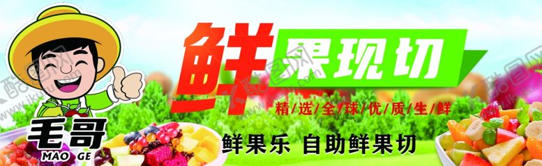 编号：76819212010325149793【酷图网】源文件下载-鲜果现切