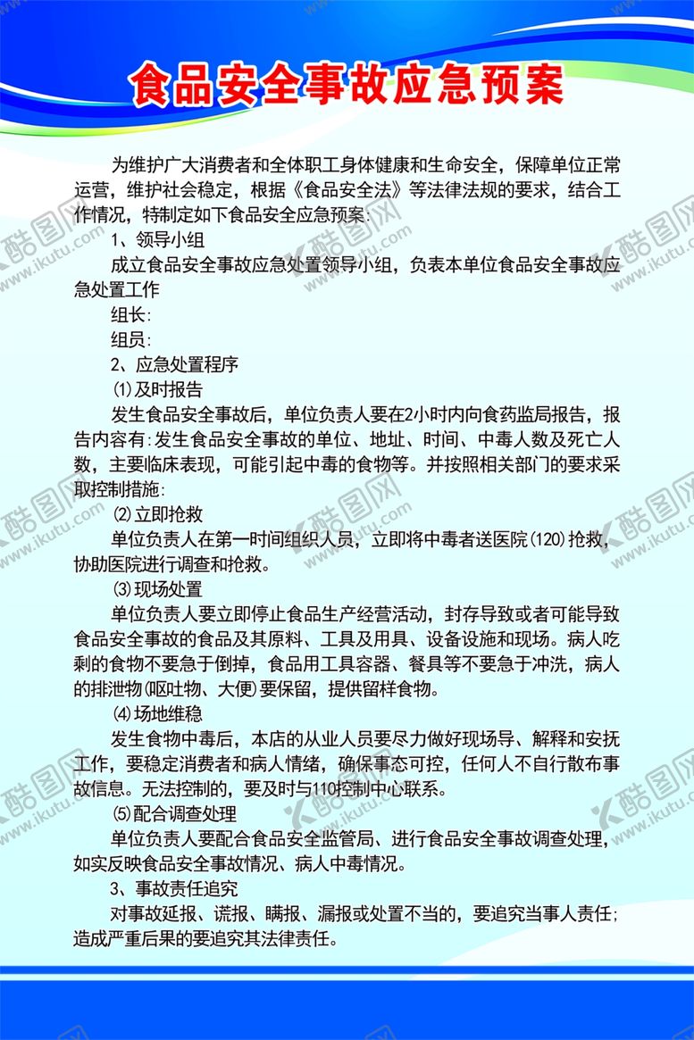 编号：10007401251230566974【酷图网】源文件下载-食品安全事故应急预案