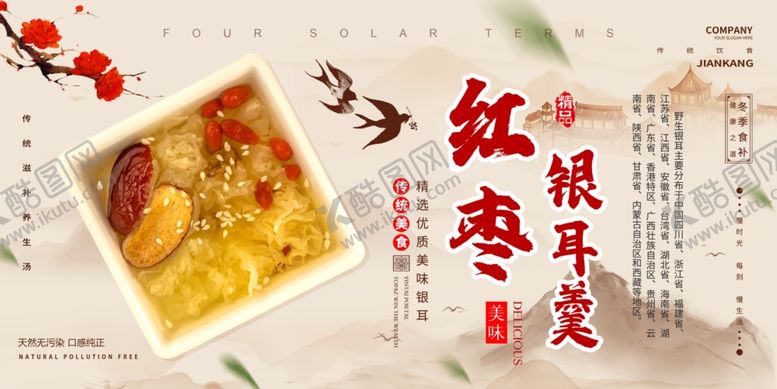 编号：21772810152042304011【酷图网】源文件下载-红枣银耳羹